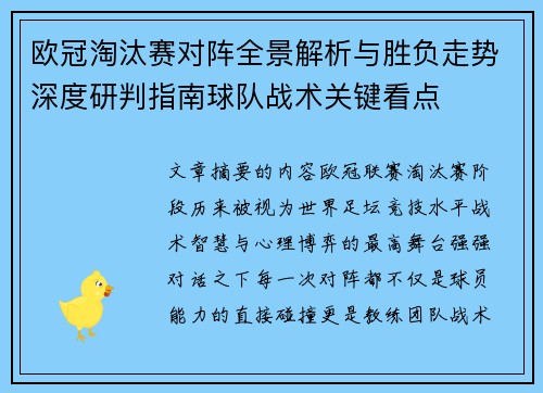 欧冠淘汰赛对阵全景解析与胜负走势深度研判指南球队战术关键看点