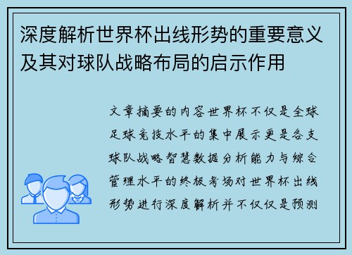 深度解析世界杯出线形势的重要意义及其对球队战略布局的启示作用