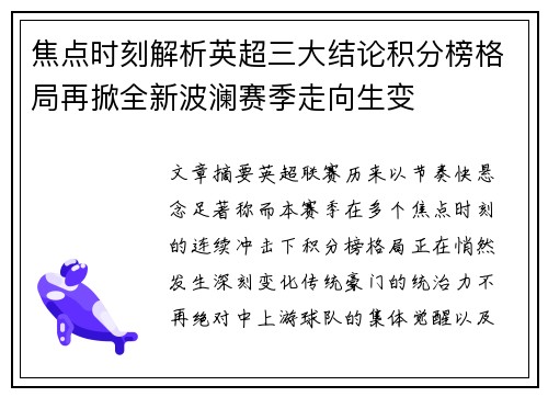 焦点时刻解析英超三大结论积分榜格局再掀全新波澜赛季走向生变
