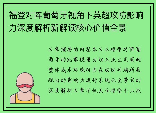福登对阵葡萄牙视角下英超攻防影响力深度解析新解读核心价值全景