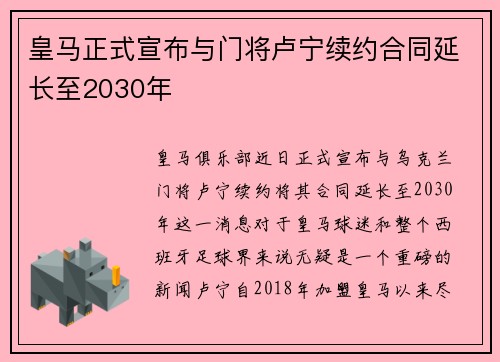 皇马正式宣布与门将卢宁续约合同延长至2030年