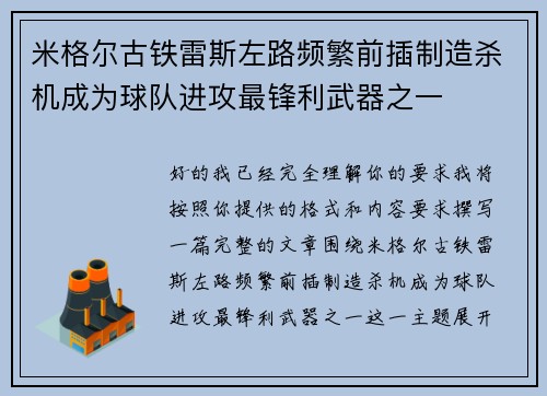 米格尔古铁雷斯左路频繁前插制造杀机成为球队进攻最锋利武器之一