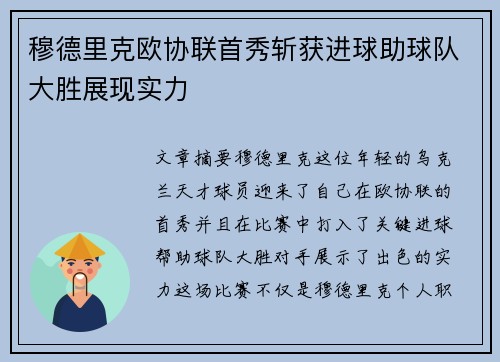 穆德里克欧协联首秀斩获进球助球队大胜展现实力