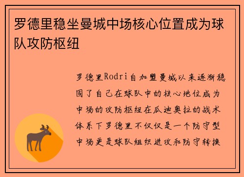 罗德里稳坐曼城中场核心位置成为球队攻防枢纽