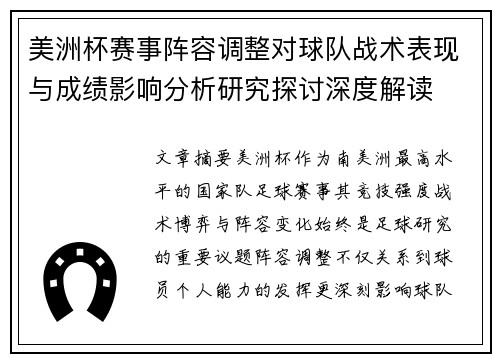 美洲杯赛事阵容调整对球队战术表现与成绩影响分析研究探讨深度解读