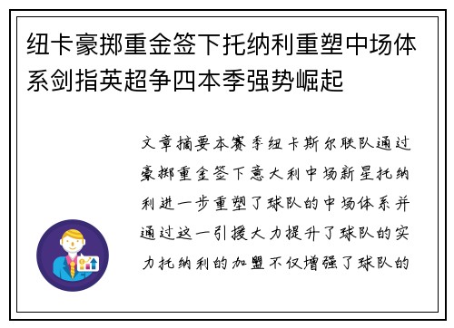 纽卡豪掷重金签下托纳利重塑中场体系剑指英超争四本季强势崛起