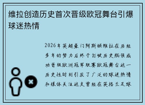 维拉创造历史首次晋级欧冠舞台引爆球迷热情