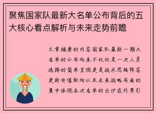 聚焦国家队最新大名单公布背后的五大核心看点解析与未来走势前瞻