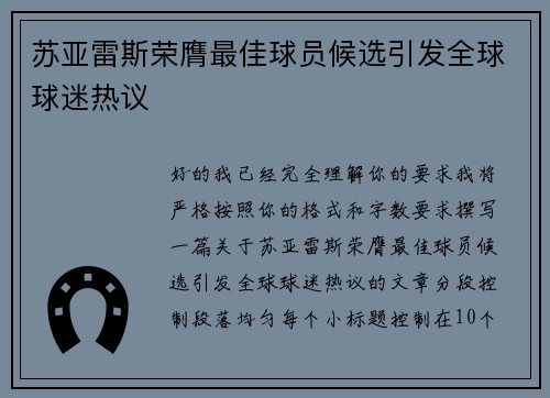 苏亚雷斯荣膺最佳球员候选引发全球球迷热议