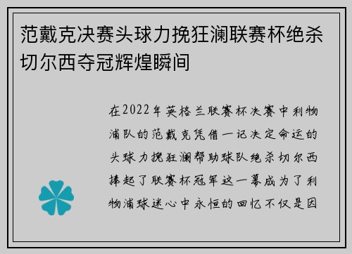 范戴克决赛头球力挽狂澜联赛杯绝杀切尔西夺冠辉煌瞬间