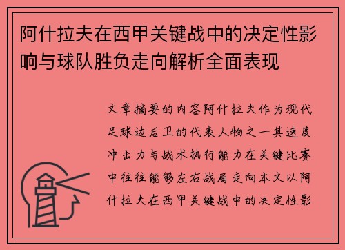阿什拉夫在西甲关键战中的决定性影响与球队胜负走向解析全面表现