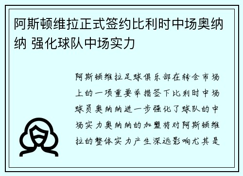 阿斯顿维拉正式签约比利时中场奥纳纳 强化球队中场实力