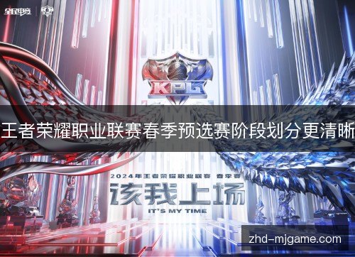 王者荣耀职业联赛春季预选赛阶段划分更清晰